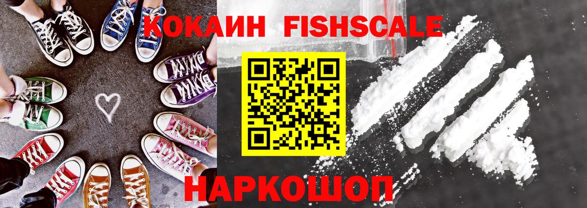 КОКАИН  Вход с VPN  COCAIN FishScale  Лосино-Петровский  КОКАИН Колумбийский 